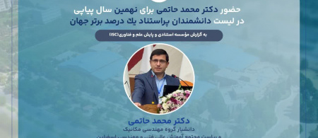 حضور دکتر محمد حاتمی برای نهمین سال پیاپی در لیست دانشمندان پراستناد یک درصد برتر جهان