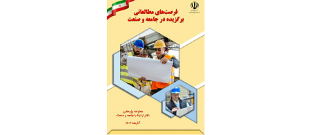 «کتاب فرصت‌های مطالعاتی برگزیده در جامعه و صنعت (۱۴۰۴) منتشر شد»