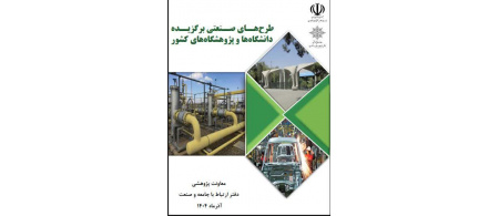 قرار گرفتن طرح صنعتی بین‌المللی عضو هیئت علمی مجتمع آموزش عالی فنی و مهندسی اسفراین در لیست طرحهای صنعتی برگزیده کشور (۱۴۰۴)