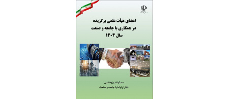 عضو هیئت علمی مجتمع آموزش عالی فنی و مهندسی اسفراین درجمع اعضای هیئت علمی برتر در همکاری با جامعه و صنعت سال