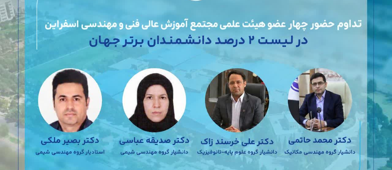 تداوم افتخارآفرینی اعضای هیئت علمی مجتمع؛ حضور ۴ عضو هیئت علمی در فهرست دو درصد دانشمندان برتر دنیا در سال ۲۰۲۶