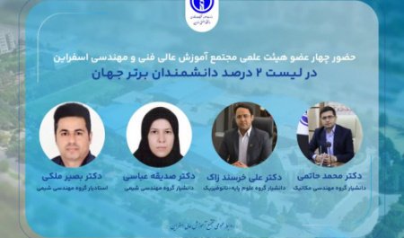 حضور ۴ عضو هیئت علمی مجتمع آموزش عالی فنی و مهندسی اسفراین در فهرست دو درصد دانشمندان برتر دنیا در سال ۲۰۲۵