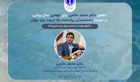 حضور دکتر محمد حاتمی برای نهمین سال پیاپی در لیست دانشمندان پراستناد یک درصد برتر جهان