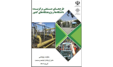 قرار گرفتن طرح صنعتی بین‌المللی عضو هیئت علمی مجتمع آموزش عالی فنی و مهندسی اسفراین در لیست طرحهای صنعتی برگزیده کشور (۱۴۰۴)