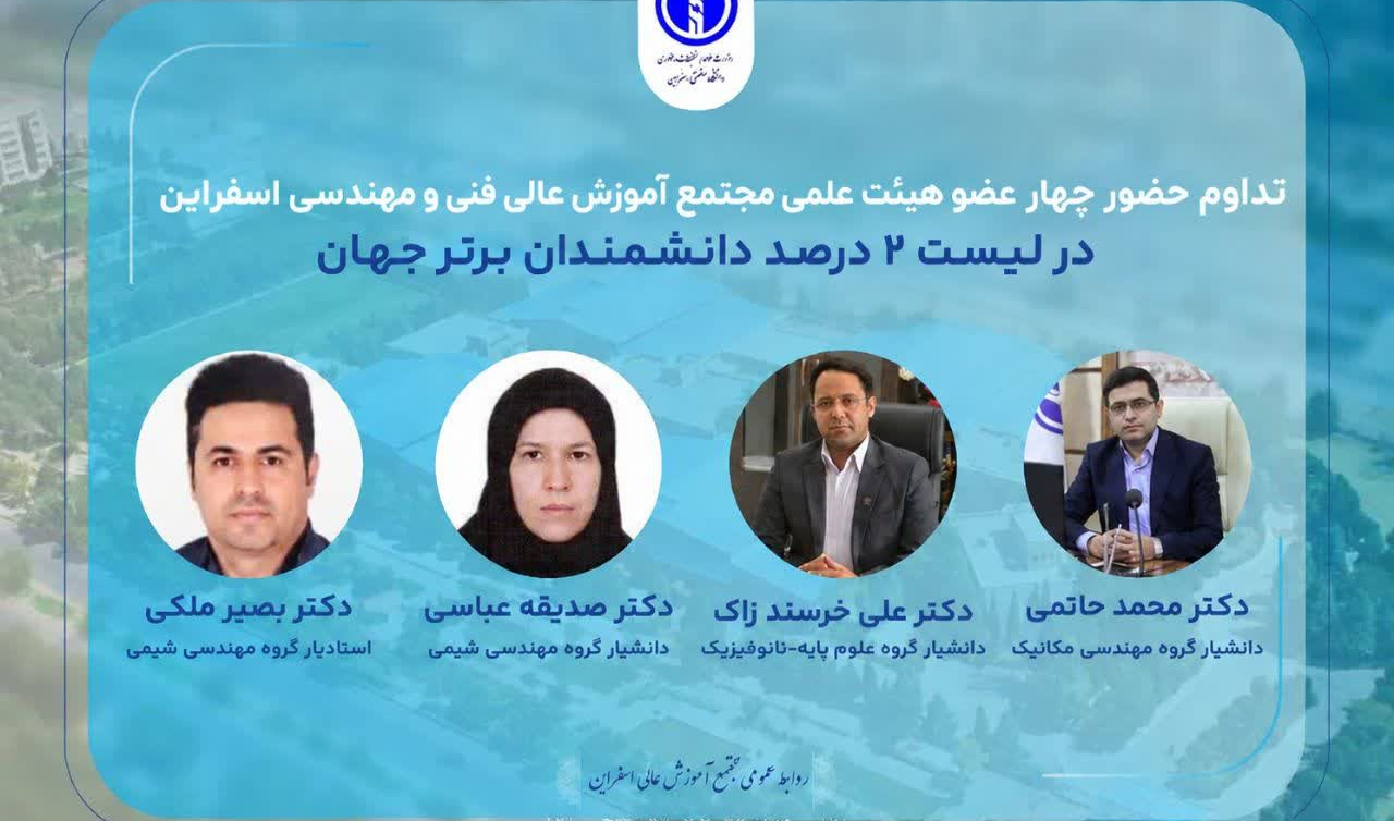 تداوم افتخارآفرینی اعضای هیئت علمی مجتمع؛ حضور ۴ عضو هیئت علمی در فهرست دو درصد دانشمندان برتر دنیا در سال ۲۰۲۶