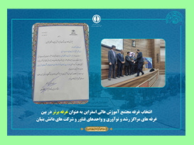 کسب عنوان غرفه برتر توسط مجتمع آموزش عالی فنی و مهندسی اسفراین در هفته پژوهش و فناوری