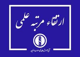 ارتقاء علمی عضو هیات علمی مجتمع آموزش عالی اسفراین