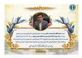 حضور "جناب آقای دکتر حاتمی" عضو هیات علمی و ریاست مجتمع آموزش عالی فنی و مهندسی اسفراین در لیست یک درصد دانشمندان برتر و نخبگان علمی جهان در سال ۲۰۲۲