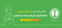 نحوه ثبت‌نام الکترونیک