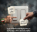 صرفه‌جویی را از خودمان شروع می‌کنیم