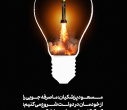 صرفه‌جویی را از خودمان شروع می‌کنیم