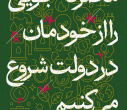 صرفه‌جویی را از خودمان شروع می‌کنیم