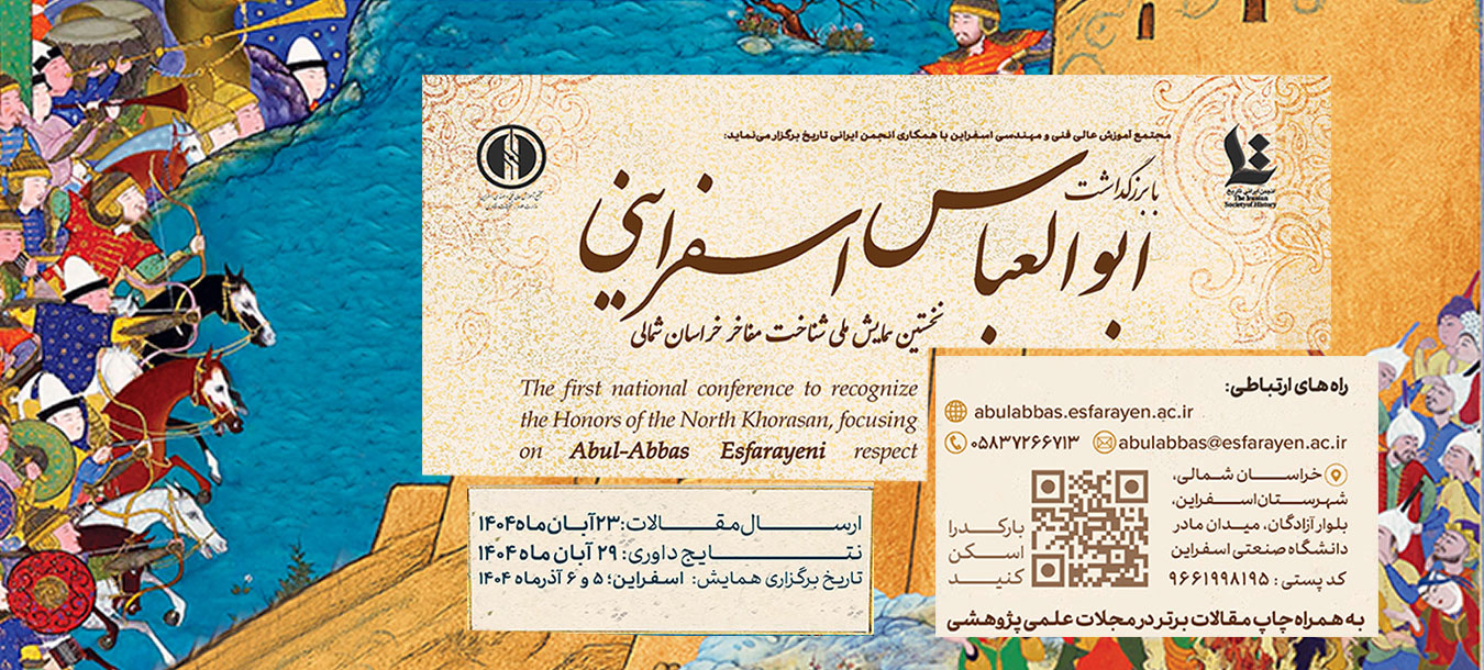 نخستین همایش ملی شناخت مفاخر خراسان شمالی با بزرگداشت ابوالعباس اسفراینی