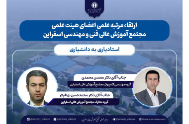 پیام تبریک جامعه دانشگاهی مجتمع آموزش عالی فنی و مهندسی اسفراین به مناسبت ارتقای مرتبه علمی دو عضو محترم هیئت علمی دانشگاه