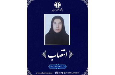انتصاب سرپرست گروه مهندسی انرژی مجتمع آموزش عالی فنی و مهندسی اسفراین