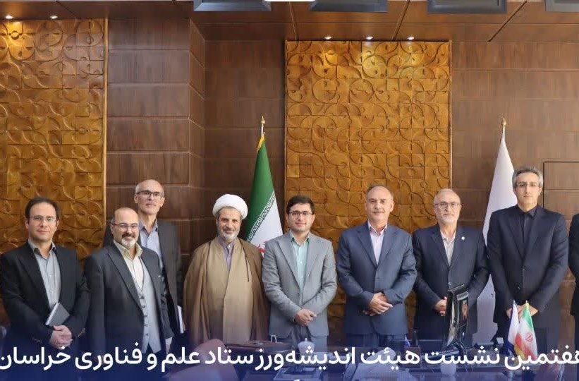 برگزاری هفتمین نشست هیئت اندیشه‌ورز ستاد علم و فناوری خراسان شمالی