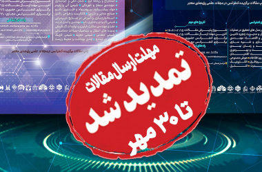 بنا بر استقبال پژوهشگران و شرکت کنندگان، مهلت ارسال مقالات به &quot;هفتمین دوره کنفرانس‌های ملی و بین‌المللی مجتمع آموزش عالی فنی و مهندسی اسفراین&quot; تا ۳۰ مهر ماه تمدید شد.