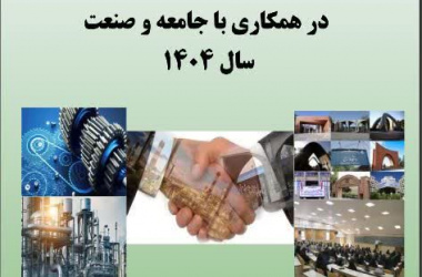 عضو هیئت علمی مجتمع آموزش عالی فنی و مهندسی اسفراین درجمع اعضای هیئت علمی برتر در همکاری با جامعه و صنعت سال