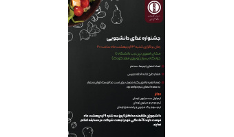 جشنواره غذای دانشجویی