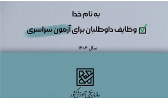 موشن گرافیک وظایف متقاضیان برای آزمون سراسری سال ۱۴۰۴