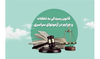 موشن گرافیک قانون رسیدگی به تخلفات و جرایم در آزمون های سراسری
