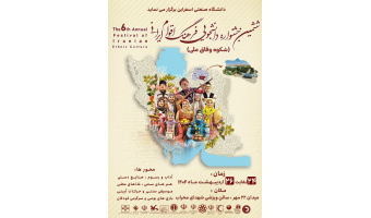 ششمین جشنواره دانشجویی فرهنگ اقوام ایرانی(شکوه وفاق ملی)