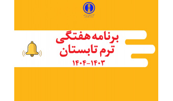برنامه هفتگی ترم تابستان ۱۴۰۳-۱۴۰۴