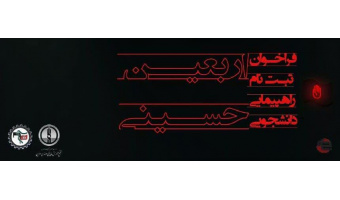 ثبت‌نام پیاده‌روی دانشجویی اربعین آغاز شد.