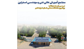 معرفی مجتمع آموزش عالی فنی و مهندسی اسفراین؛ در مسیر توسعه