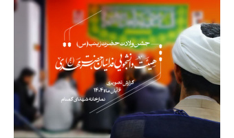 برگزاری جشن ولادت حضرت زینب(س)