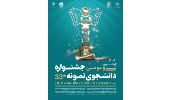 فراخوان سی و سومین جشنواره دانشجوی نمونه