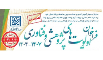 تمدید فراخوان اولویت های پژوهشی و فناوری سازمان سنجش آموزش کشور