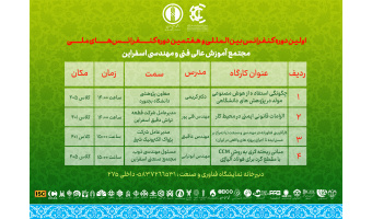 برنامه کارگاه های آموزشی  مجتمع آموزش عالی فنی و مهندسی اسفراین با حضور اساتید بر جسته حوزه صنعت و دانشگاه