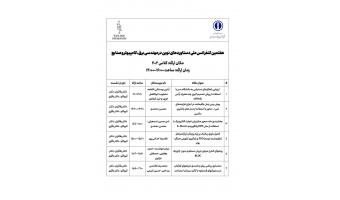 جدول ارائه های حضوری مقالات برگزیده اولین کنفرانس بین‌المللی و هفتمین دوره کنفرانسهای ملی سه گانه مجتمع آموزش عالی فنی و مهندسی اسفراین