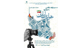 مسابقه عکاسی با موضوع: بخوانیم برای ایران همراه با جوایز نفیس