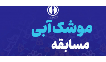 مسابقات به مناسبت نکوداشت هفته پژوهش