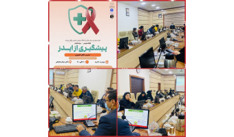 برگزاری کارگاه آموزشی پیشگیری از ایدز ویژهٔ کارکنان