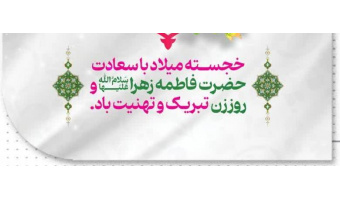 پیام تبریک دکتر محمد حاتمی ریاست مجتمع به مناسبت ولادت حضرت فاطمه زهرا(س)، گرامیداشت روز زن و مقام مادر