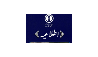 قابل توجه داوطلبین محترم ثبت نام تکمیل ظرفیت