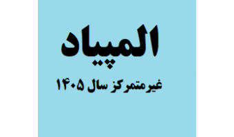 تاریخ برگزاری المپیاد غیرمتمرکز سال ۱۴۰۵ به دانشگاه های کشور