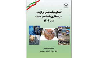 عضو هیئت علمی مجتمع آموزش عالی فنی و مهندسی اسفراین درجمع اعضای هیئت علمی برتر در همکاری با جامعه و صنعت سال