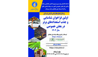 انتشار فراخوان جذب استعدادهای برتر در بخش خصوصی توسط بنیاد ملی نخبگان
