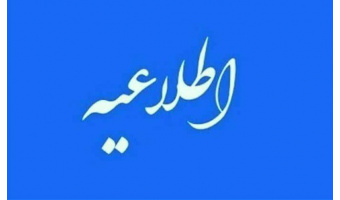 اطلاعیه در خصوص نحوۀ برگزاری کلاس‌های نیم‌سال دوم سال تحصیلی ۱۴۰۵-۱۴۰۴ تا پایان سال ۱۴۰۴