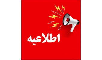 اطلاعیه مجتمع آموزش عالی فنی و مهندسی اسفراین در خصوص نحوه برگزاری کلاس‌های نیمسال دوم ۱۴۰۴-۱۴۰۵ مقطع کارشناسی ارشد