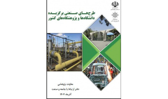 قرار گرفتن طرح صنعتی بین‌المللی عضو هیئت علمی مجتمع آموزش عالی فنی و مهندسی اسفراین در لیست طرحهای صنعتی برگزیده کشور (۱۴۰۴)
