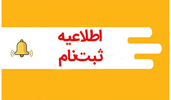 قابل توجه پذیرفته شدگان مهر ماه ۱۴۰۴