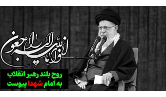 إِنَّا لِلَّهِ وَإِنَّا إِلَیْهِ رَاجِعُون