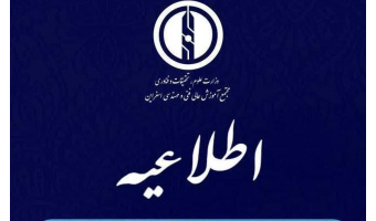 اطلاعیه جدید فعالیت کارکنان مجتمع آموزش عالی فنی و مهندسی اسفراین