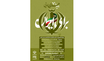 رویـداد هنری و ادبی "بـراے ایــــــران"