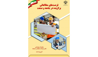 «کتاب فرصت‌های مطالعاتی برگزیده در جامعه و صنعت (۱۴۰۴) منتشر شد»